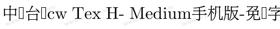 中国台湾cw Tex H- Medium手机版字体转换